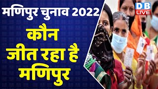 कौन जीत रहा है मणिपुर | Manipur Election 2022 | CM Biren Singh | Governor La Ganesan | #DBLIVE