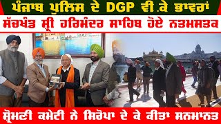 DGP Punjab VK Bhavran At Golden Temple Video | Punjab Police DGP | Golden Temple Amritsar