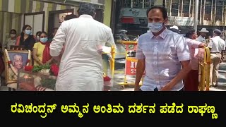 ರವಿಚಂದ್ರನ್ ಅಮ್ಮನ ಅಂತಿಮ ದರ್ಶನ ಪಡೆದ ರಾಘಣ್ಣ | Ravichandra Mother No MMore