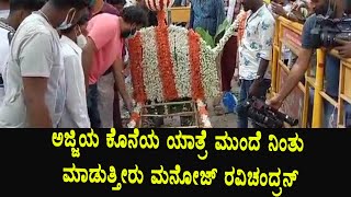 Manoranjan Ravichandran at his Grand Mother Funeral | Ravichandran Mother