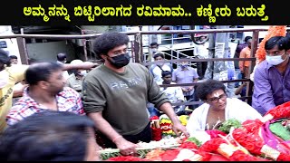 Ravichandran Mother Funeral ತಾಯಿ ಮುಂದೆ ಕುಗ್ಗಿದ ರವಿಮಾಮ || Ravichandran