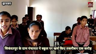 दिल्ली के मुख्यमंत्री अरविंद केजरीवाल की शिक्षा नीति को चुनौती देता झज्जर जिले के सिकंदरपुर का स्कूल