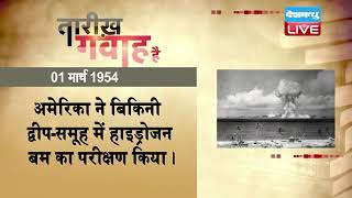 1 March 2022 |आज का इतिहास|Today History | Tareekh Gawah Hai |Current Affairs In Hindi |#DBLIVE​​​​​