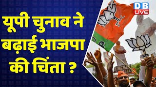 यूपी चुनाव ने बढ़ाई भाजपा की चिंता ? UP Election 2022 | Akhilesh Yadav | Priyanka Gandhi | #DBLIVE