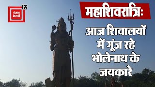 Mahashivratri 2022: कोरोना काल बीता तो भगवान शिव की अराधना के लिए उमड़ी भक्‍तों की भीड़