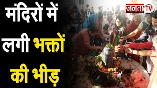 Maha Shivratri 2022 : मंदिरों में लगी भक्तों की भीड़, श्रद्धालुओं में दिखा उत्साह
