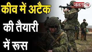 Russia-Ukraine War: कीव पर फाइनल अटैक की तैयारी में रूस | Kyiv | Janta Tv |