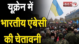 Ukraine Russia War: यूक्रेन में भारतीय एंबेसी ने जारी की चेतावनी,ट्रेन से जल्द बॉर्डर पहुंचे भारतीय