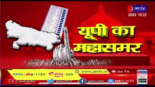 बड़ी खबर | Uttar Pradesh Assembly Election 2022 | पीएम मोदी, शाह, नडडा, योगी की जनसभा | JAN TV