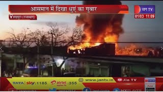 Fire In Bhilwara | Bhilwara के Shahpura में तेल के गोदाम में लगी भीषण आग, लाखों का हुआ नुकसान