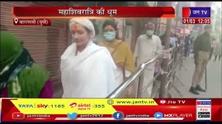 Varanasi News | महाशिवरात्रि की धूम, शिव मंदिरों में सुरक्षा के इंतजाम | JAN TV