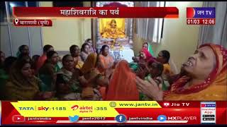 Varanasi News | Festival of Mahashivratri | women sang mangal songs | JAN TV