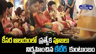 Minister KTR Family at Kisara Lord Shiva Temple | Top Telugu TV