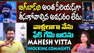 వాళ్ళ లాగా నేను ఫేక్ గా ఉండను | Bigg Boss Mahesh Vitta Shocking Comments On House | Top Telugu TV