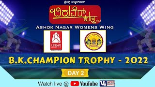 B K CHAMPION TROPHY 2022 || BIRUVER KUDLA || ASHOK NAGAR WOMENS WING || FINAL MATCH