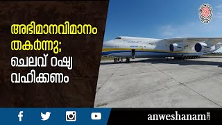 #AntonovAn-225   അഭിമാനവിമാനം തകർന്നു;ചെലവ് റഷ്യ വഹിക്കണം |  News60