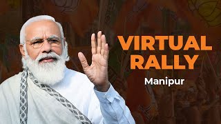 PM Shri Narendra Modi addresses virtual rally in Manipur.