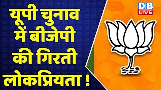 UP Election में BJP की गिरती लोकप्रियता ! Akhilesh Yadav | Priyanka Gandhi | CM Yogi | #DBLIVE