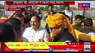 Nokha News |  केंद्रय मंत्री गजेंद्र सिंह का नोखा दौरा,  शेखावत का भामटसर में किया भव्य स्वागत