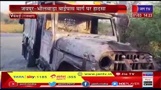 kekdi News | जयपुर-भीलवाड़ा बाईपास मार्ग पर हादसा, पिकअप में लगी आग... बड़ा हादसा टला
