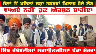 Public Against Drugs In Punjab | Sikh Jathebandia Against Drugs | Beas Video | Baba Bakal Protest