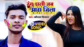 #Video - रंग डाली जब आरा जिला - Kaushal Dildar - Rang Daali Jab Ara Zila - Holi Song 2022