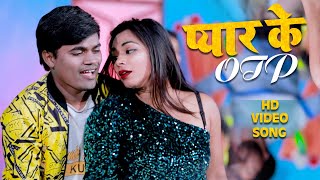 #Video - Pyaar Ke OTP - Aakash Aashiq Yadav - प्यार के OTP - Bhojpuri Hit Song 2022