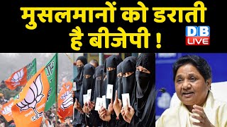 मुसलमानों को डराती है BJP ! मुसलमानों के साथ सौतेला व्यवहार करती है BJP ! BSP Mayawati | #DBLIVE