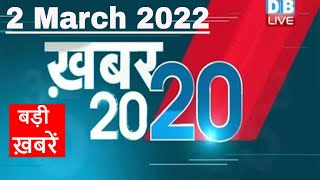 02 March 2022 | अब तक की बड़ी ख़बरें | Top 20 News | Breaking news | Latest news in hindi #DBLIVE
