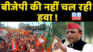 BJP की नहीं चल रही हवा ! धुआँ वाले धुआँ-धुआँ हो जाएंगे- Akhilesh Yadav | UP Election 2022 | #DBLIVE