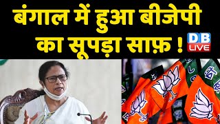 Bengal में हुआ BJP का सूपड़ा साफ़ ! 108 नगरपालिकाओं में TMC का बजा डंका | Jagdeep Dhankhar | #DBLIVE