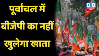 पूर्वांचल में BJP का नहीं खुलेगा खाता | BJP को बदल देगी जनता ! UP Election 2022 |  Akhilesh Yadav |