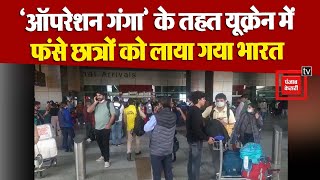 'ऑपरेशन गंगा' के तहत यूक्रेन में फंसे छात्रों को लाया गया India, देखें दिल्ली एयरपोर्ट का माहौल
