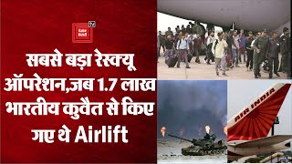 दुनिया का सबसे बड़ा Rescue Operation, जब 1.7 लाख भारतीय Kuwait से किए गए थे Airlift