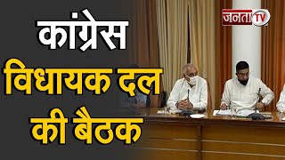 Chandigarh: भूपेंद्र सिंह हुड्डा की अध्यक्षता में कांग्रेस विधायक दल की बैठक | Janta Tv |