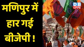 Manipur में हार गई BJP ! BJP ने फिर से चुनाव कराने की मांग की | Manipur Election 2022 | #DBLIVE