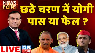 6th Phase में CM Yogi पास या फेल ? UP Election 2022 | Akhilesh Yadav |Priyanka Gandhi |Live |#DBLIVE