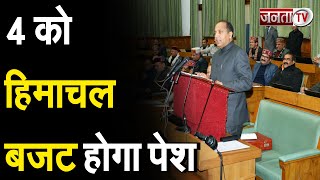 CM जयराम ठाकुर 4 मार्च को पेश करेंगे बजट | Himachal Budget Session 2022 | Janta Tv |