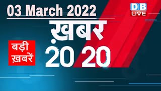 03 March 2022 | अब तक की बड़ी ख़बरें | Top 20 News | Breaking news | Latest news in hindi #DBLIVE
