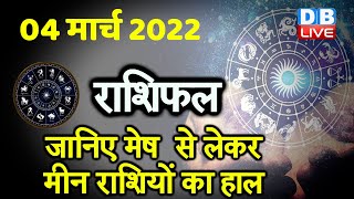 04 March 2022 | आज का राशिफल | Today Astrology | Today Rashifal in Hindi | #DBLIVE