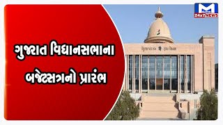 ગુજરાત વિધાનસભાના બજેટસત્રનો પ્રારંભ| MantavyaNews