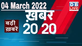 04 March 2022 | अब तक की बड़ी ख़बरें | Top 20 News | Breaking news | Latest news in hindi #DBLIVE