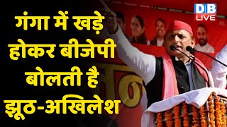 गंगा में खड़े होकर BJP बोलती है झूठ-Akhilesh Yadav | पूर्वांचल में होगी सातवें चरण की लड़ाई |#DBLIVE