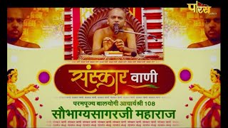 आचार्य श्री सौभाग्य सागरजी महाराज | संस्कार वाणी | Acharya Shri Sobhagya Sagarji M.H | 02/03/22