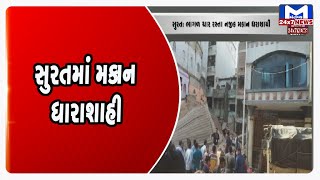 સુરતમાં મકાન ધારાશાહી | MantavyaNews