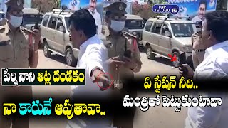 పోలీసుల పై పేర్ని నాని తిట్ల దండకం | Perni Nani Serious On Police Officers | Top Telugu TV