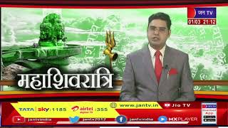 Haridwar (Uttarakhand) News | श्रद्धालुओं का उमड़ा सैलाब,महाशिवरात्रि पर्व की धूम | JAN TV