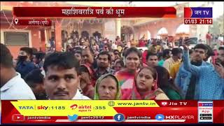 Aligarh (UP) News | महाशिवरात्रि पर्व की धूम, गंगाजल लेकर उमड़े कावड़िया | JAN TV