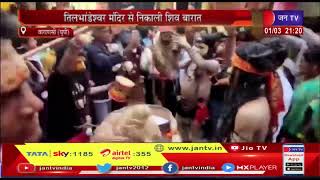 Varanasi (UP) News | काशी में महाशिवरात्रि पर्व की धूम, मंदिर में निकाली शिव बारात | JAN TV