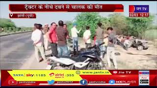 Jhansi News | खाई में गिरा बेकाबू ट्रैक्टर,  टैªक्टर के नीचे दबने से चालक की मौत | JAN TV